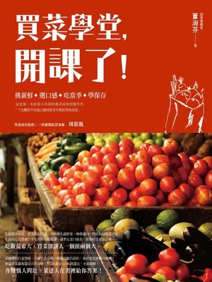 cover image of 買菜學堂，開課了！
